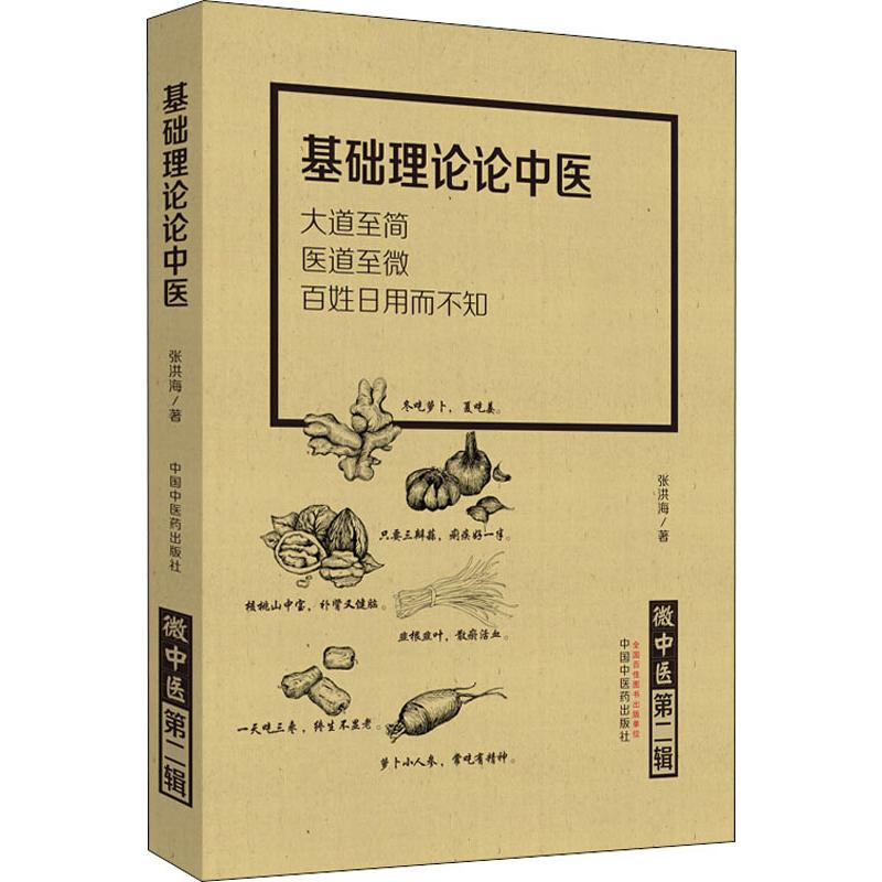 微中医 第2辑 基础理论论中医