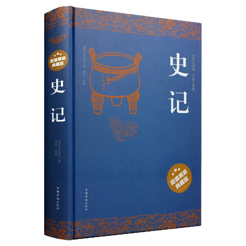 史记超值精装典藏版原文注释译文司马迁著