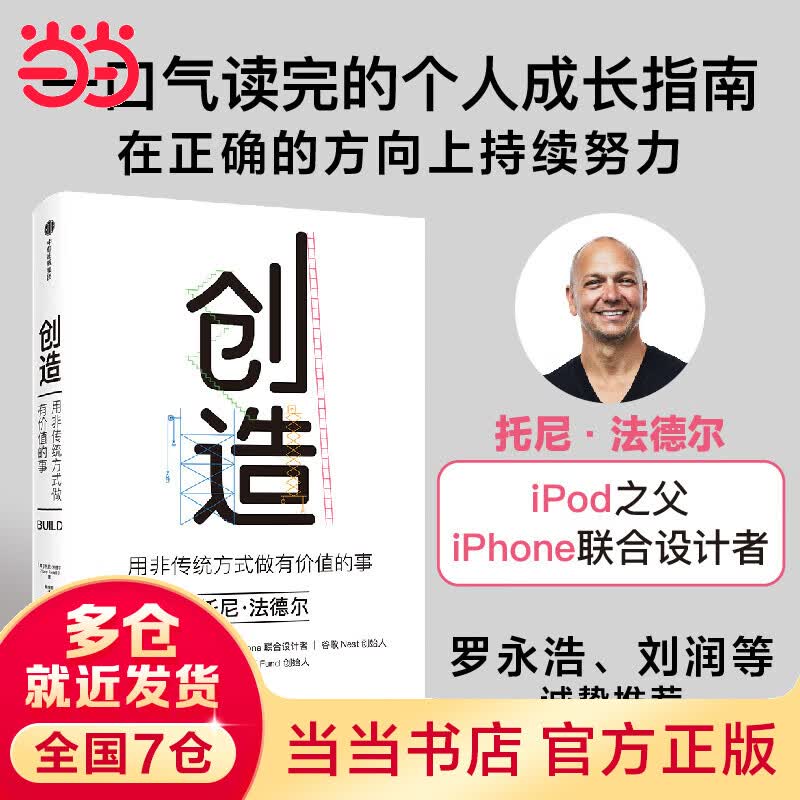 创造：苹果、乔布斯幕后功臣托尼·法德尔作品，用非传统方式做有价值的事