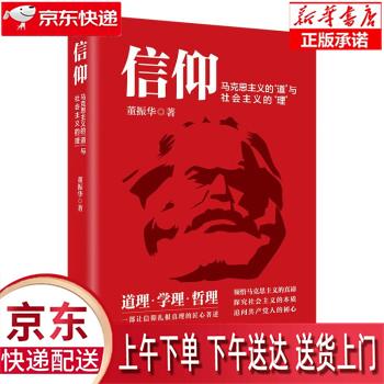 【全新正版送货上门】信仰 : 马克思主义的“道”与社会主义的“理” 董振华 北京联合出版公司