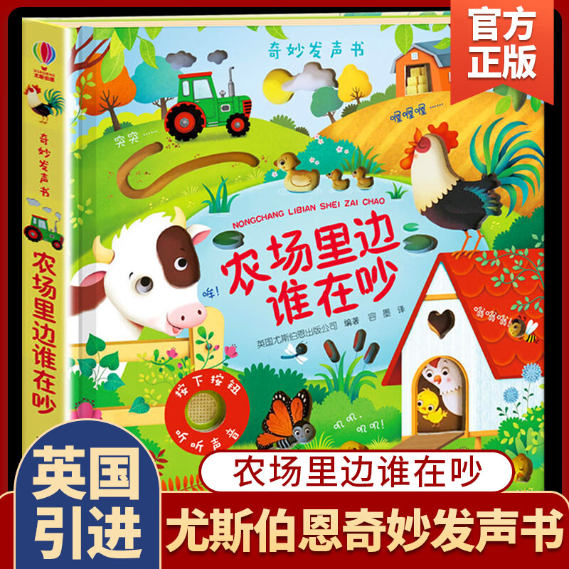 【英国正版引进】尤斯伯恩奇妙发声书农场里面谁在吵 0-3岁宝宝点读认知有声绘本幼儿早教启蒙益智立体翻翻书撕不烂玩具书 奇妙发声书：农场里边谁在吵使用感如何?