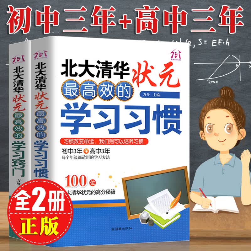 北大清华状元高效的学习习惯方法+和窍门初高中学生学霸高分秘籍中高考实用学习好习惯考试技巧六步提分书