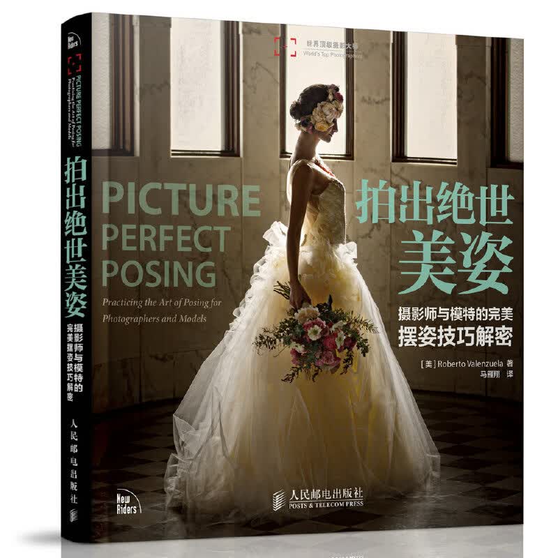 拍出绝世美姿(摄影师与模特的完美摆姿技巧解密)/世界摄影大师