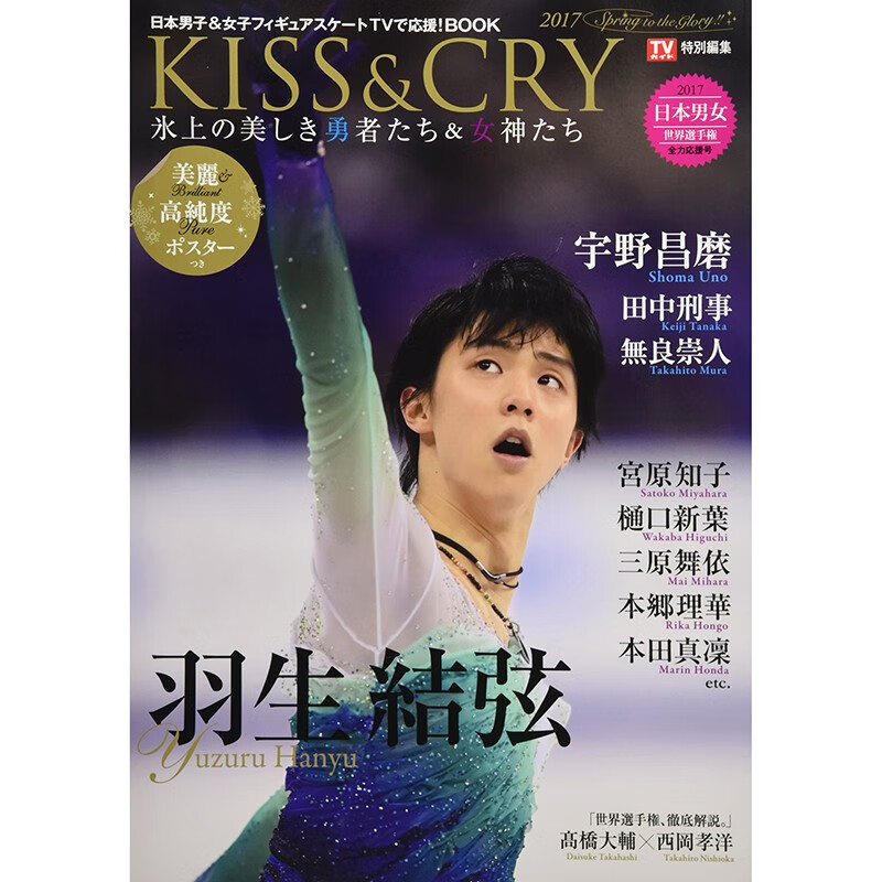 预售 日文原版 KISS＆CRY 氷上の美しき勇者たち2017 东京ニュース通信社 羽生结弦比赛摄影集艺术书籍
