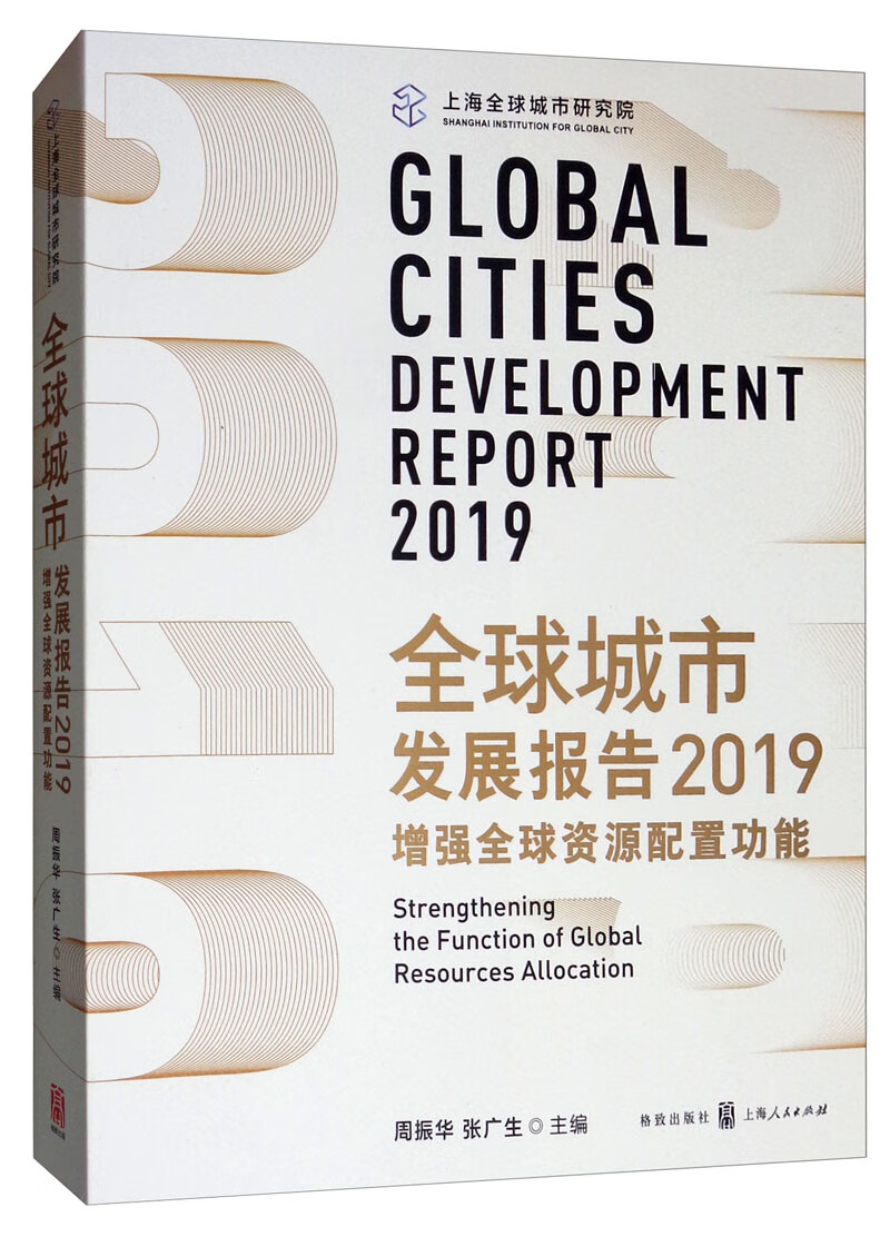 全球城市发展报告2019:增强全球资源配
