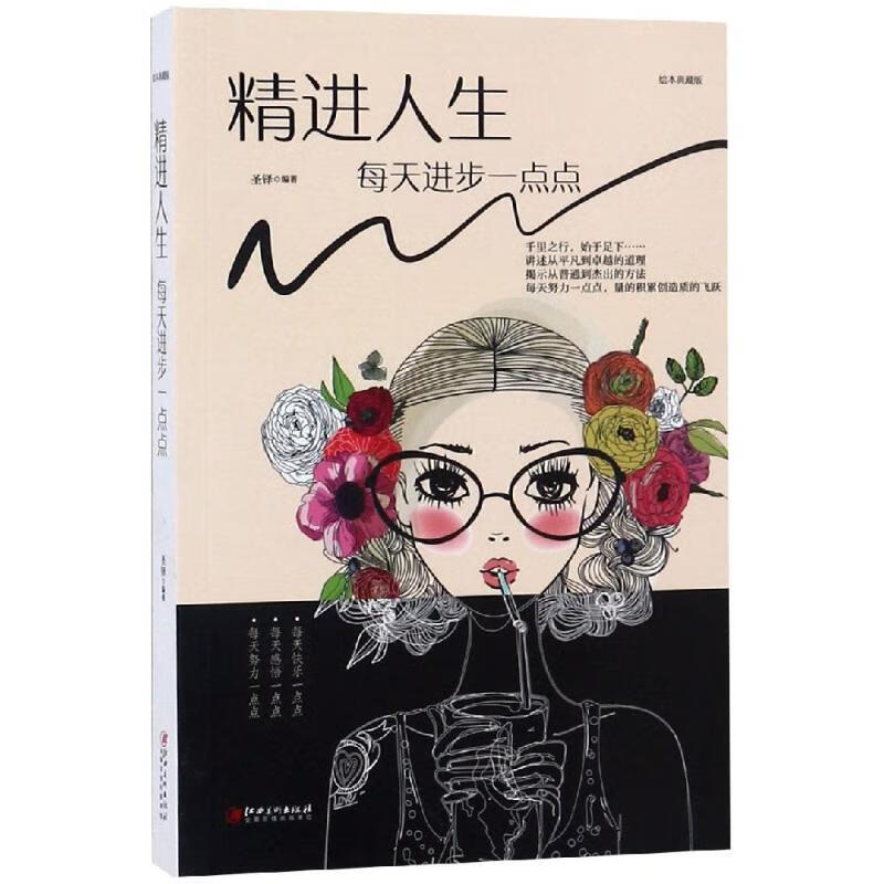 精进人生:每天进步一点点