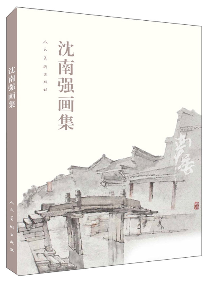沈南强画集