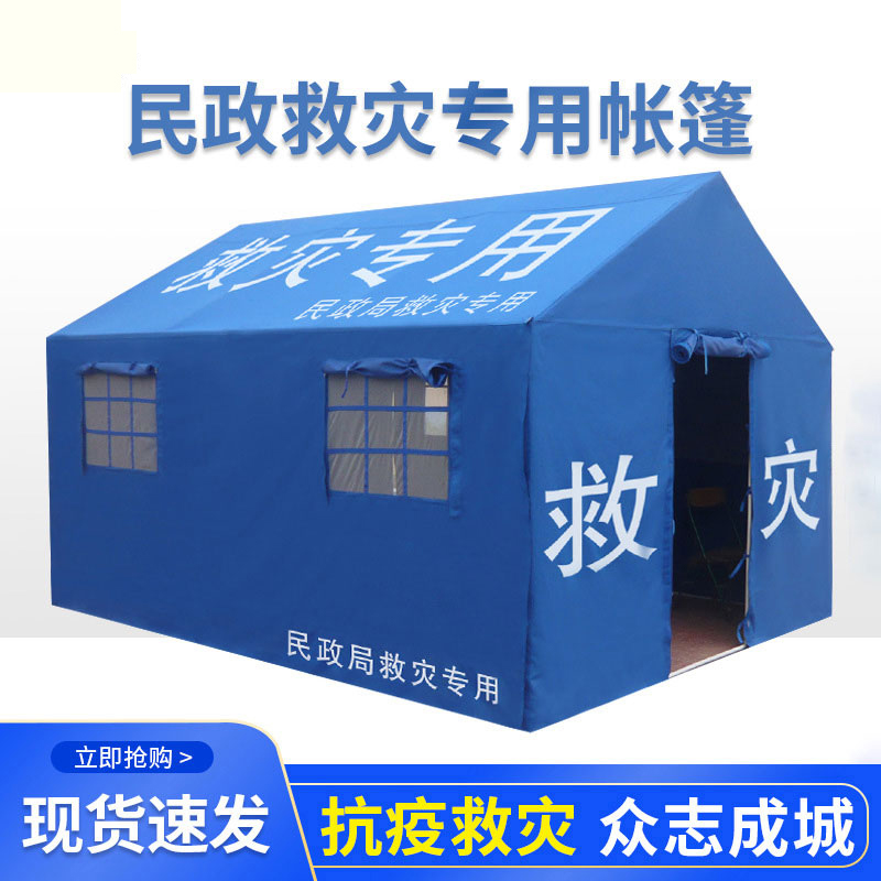 劲感 民政救灾帐篷户外应急营救帐篷防汛指挥装备抗震防洪救灾民用