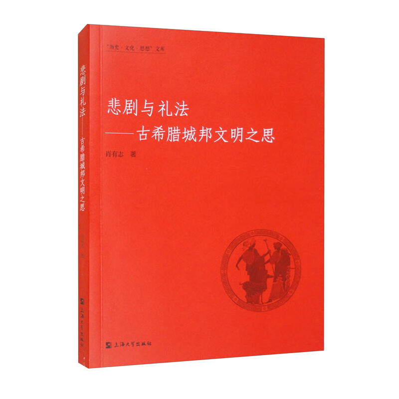 悲剧与礼法:古希腊城邦文明之思