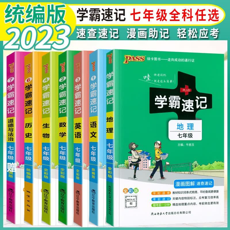 【自选】2023新版初中学霸速记七年级语文数学英语生物地理历史道德与法治全套统编版全国通用 初一7年级总复习资料知识手册绿卡 全套7本