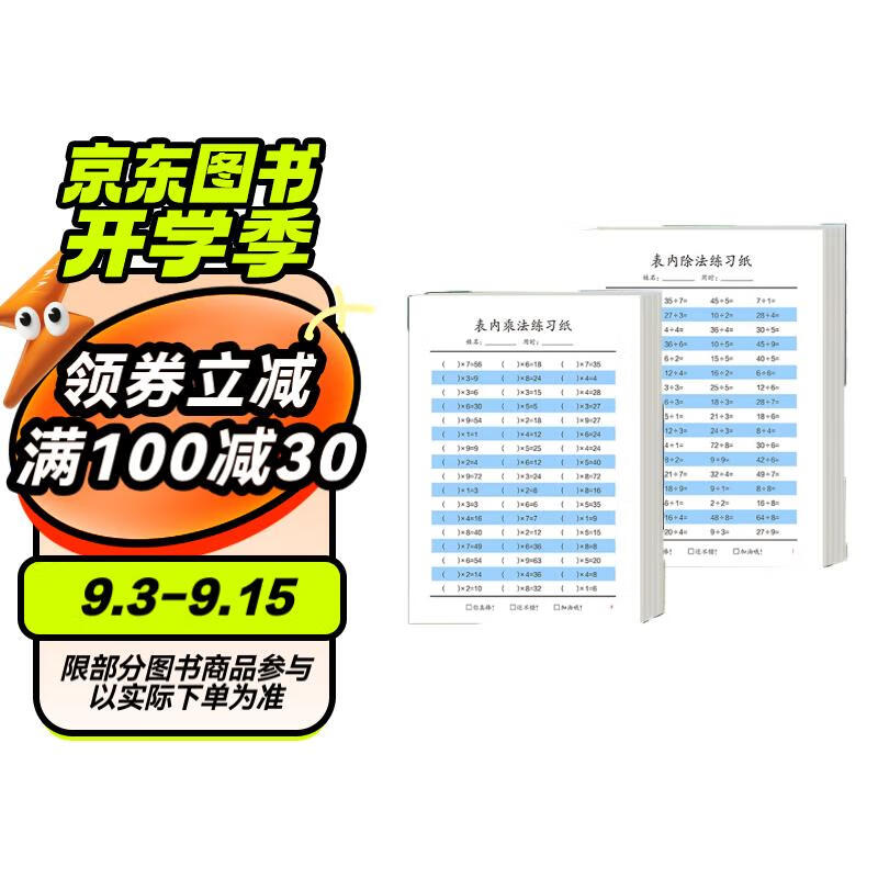 表内乘法+表内除法练习纸共6本九九乘法口诀除法专项练习口算速算每日一练小学数学题型地鼠丰富提高运算能力