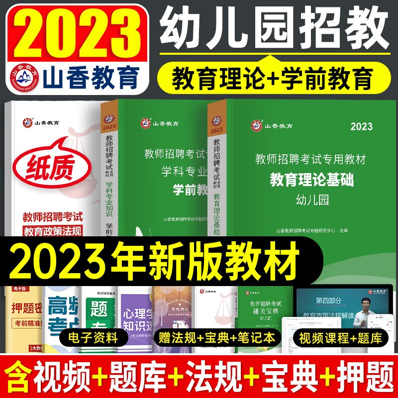山香2023年新版教育幼儿园教师招聘考试用书专用教材真题试卷教育理论基础学前心理学幼儿幼师招教考编制2022河南山东江苏浙江省 2023山香招教幼儿园【教材】教基+学科