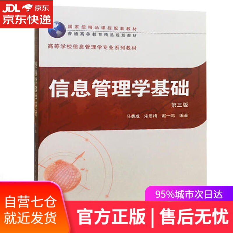【新华书店】信息管理学基础（第三版）