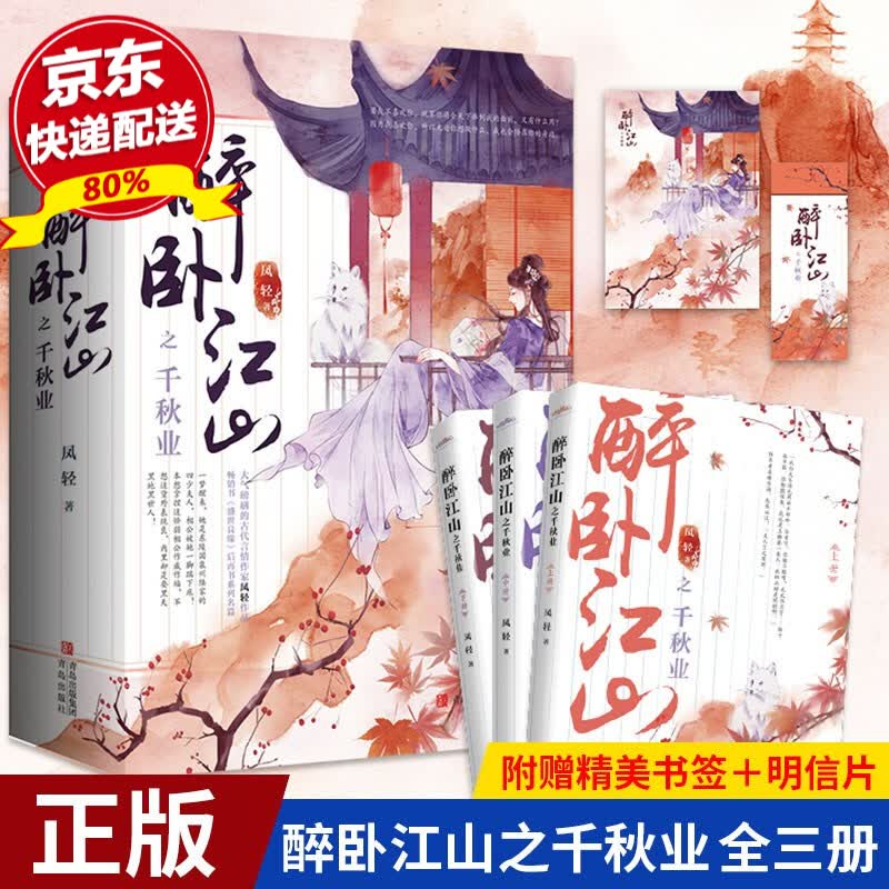 现货正版 醉卧江山之千秋业（全三册）凤轻著 古代权谋青春言情小说 赠书签明信片