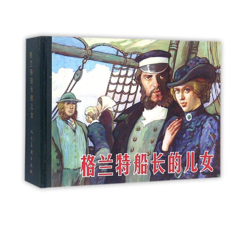 格兰特船长的儿女(精)