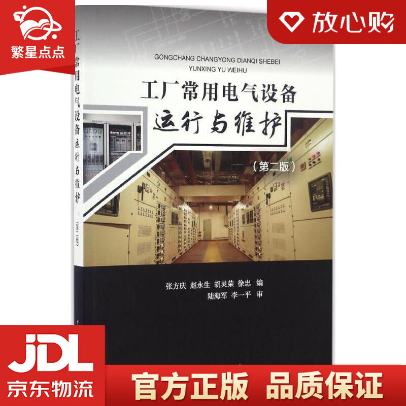【新华书店正版图书】工厂常用电气设备运行与维护 张方庆, 赵永生, 胡灵荣, 徐忠 中国电力 正版图书