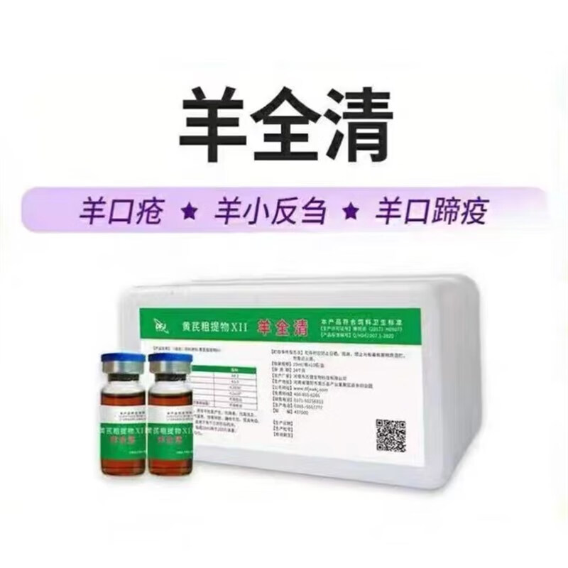 贝意品羊全清治疗羊口疮羊痘口蹄疫小反刍羊肠毒血症羊用兽用饲料添加