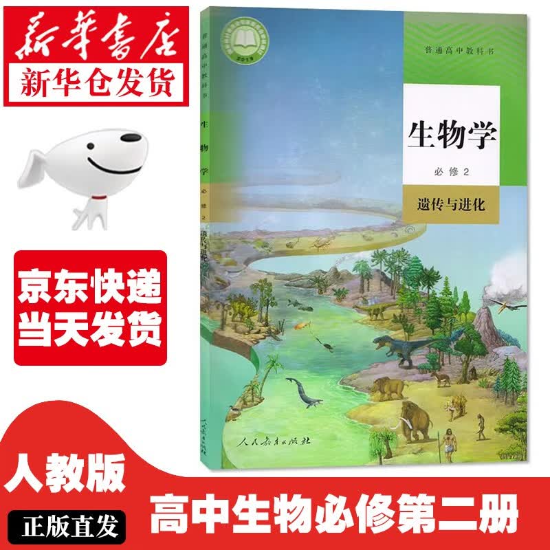 【新华正版】高中生物必修二课本人教版教材教科书生物学必修2遗传与进化人民教育出版社高一下册下册生 人教版-生物必修二