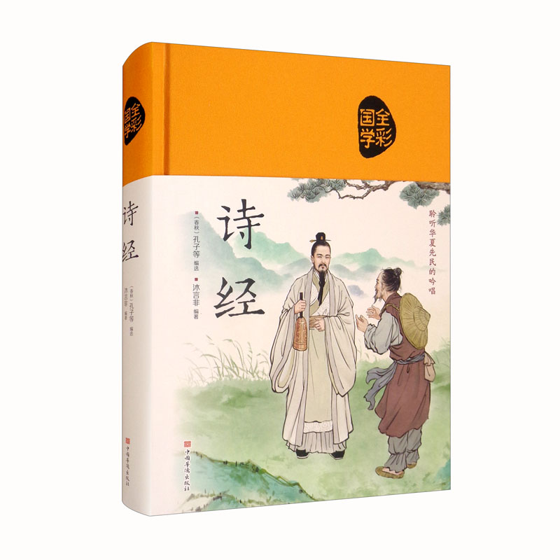 全彩国学诗经 聆听华夏先民的吟唱（布面国学系列）