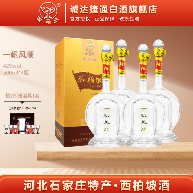 西柏坡一帆风顺 42度浓香型酒粮食白酒送礼酒 河北石家庄特产酒 42度