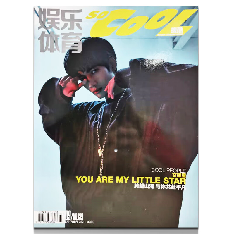 搜酷杂志2021年9月封面甘望星内页田燚