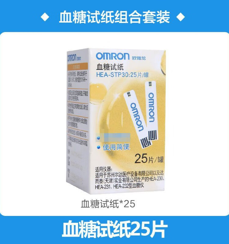 欧姆龙 血糖仪试纸h-stp30家用适用230/231/232 25片装血糖检测 25