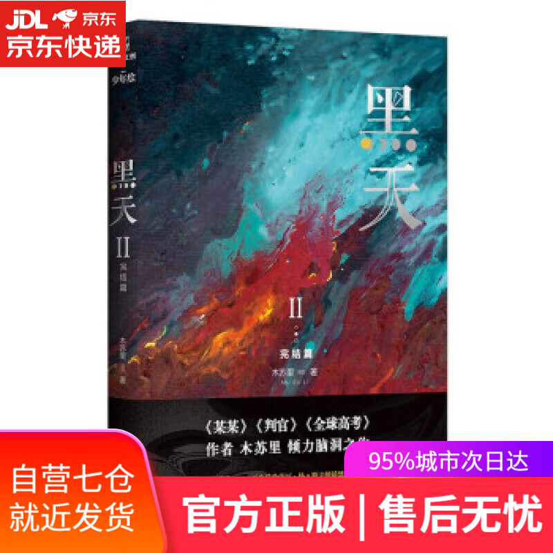 【新华书店】黑天2完结篇 高人气作家木苏里代表作 木苏里 广东旅游出版社 9787557026653