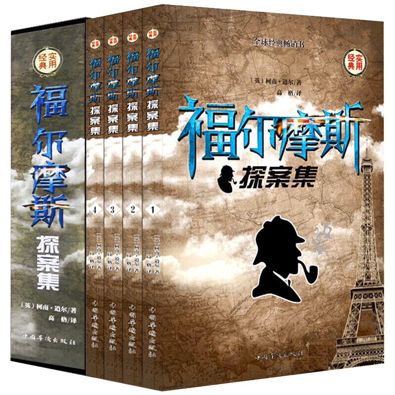 【官方正版】福尔摩斯探案集精装完整珍藏版（全四册）小学生四五六年级课外阅读侦探推理情节小说青少年课外读物全球经典世界名著儿童文学读物逻辑思维训练故事图书籍CX