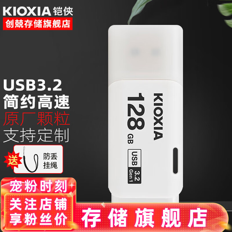 铠侠（Kioxia） U盘 超速USB3.2商务定制 隼闪优盘个性创意防水办公商务刻字 学生u盘 铠侠U301 USB3.2 128G 53.8元