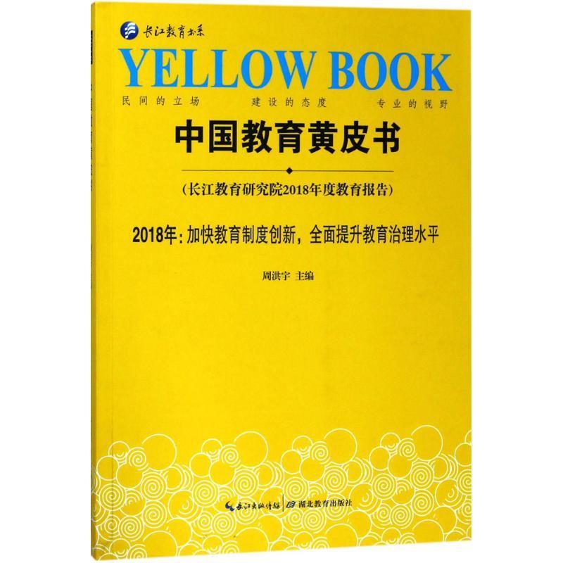 中国教育黄皮书【正版图书，放心购买】