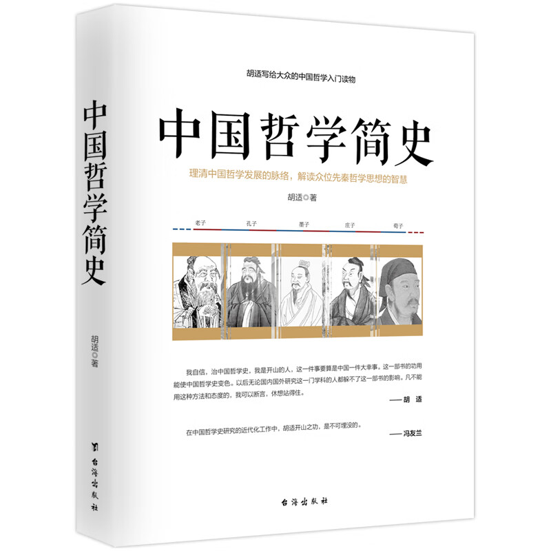 中国哲学简史——胡适写给大众的中国哲学入门读物