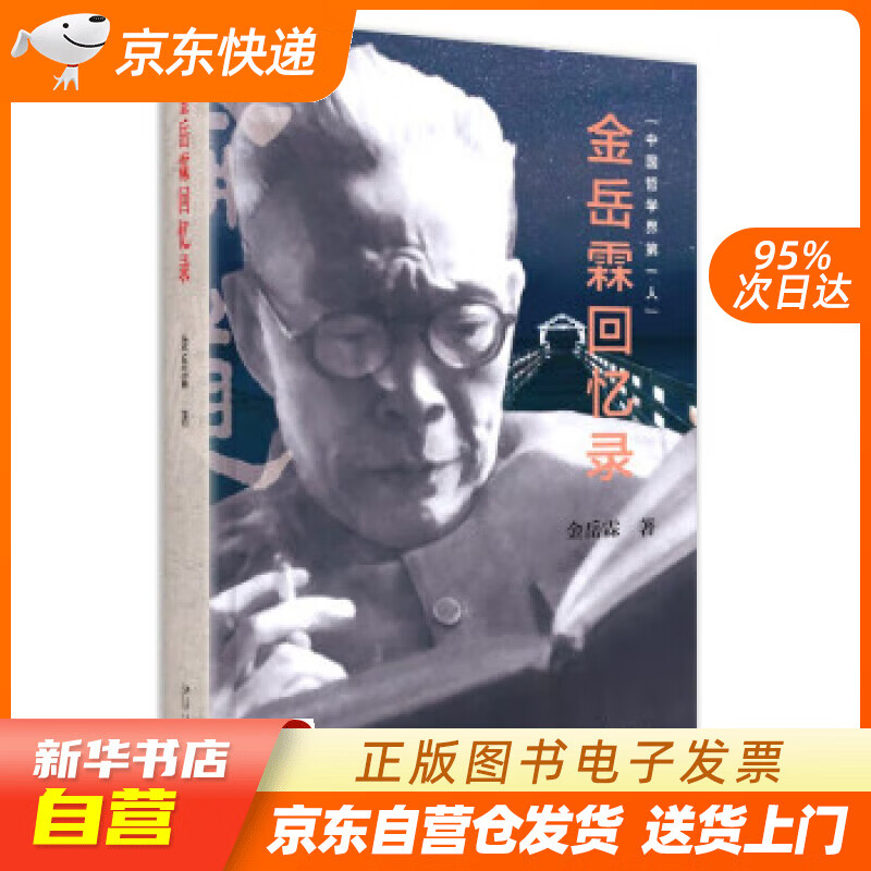 金岳霖回忆录 哲学家金岳霖晚年亲自撰写 