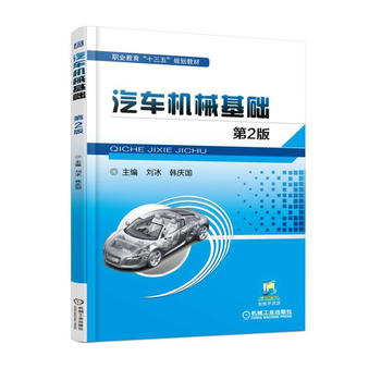 汽车机械基础 2版 刘冰 韩庆国 9787111581062 机械工业出版社