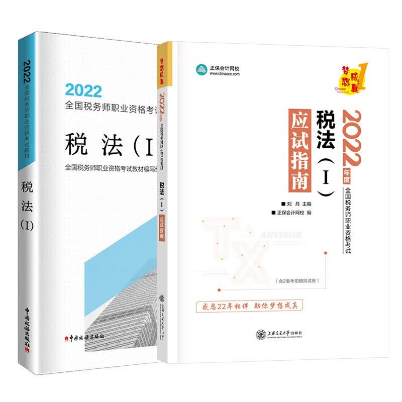 税务师2022教材 税法I 教材+应试指南 正保会计网校（套装2本）送电子版大礼包