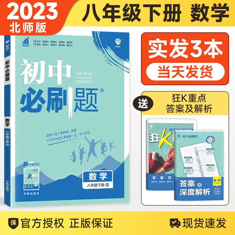 【科目自选】2024版初中必刷题八年级上下册语文数学英语物理生物地理历史道德政治同步练习册人教版题资料库 八下数学 北师版