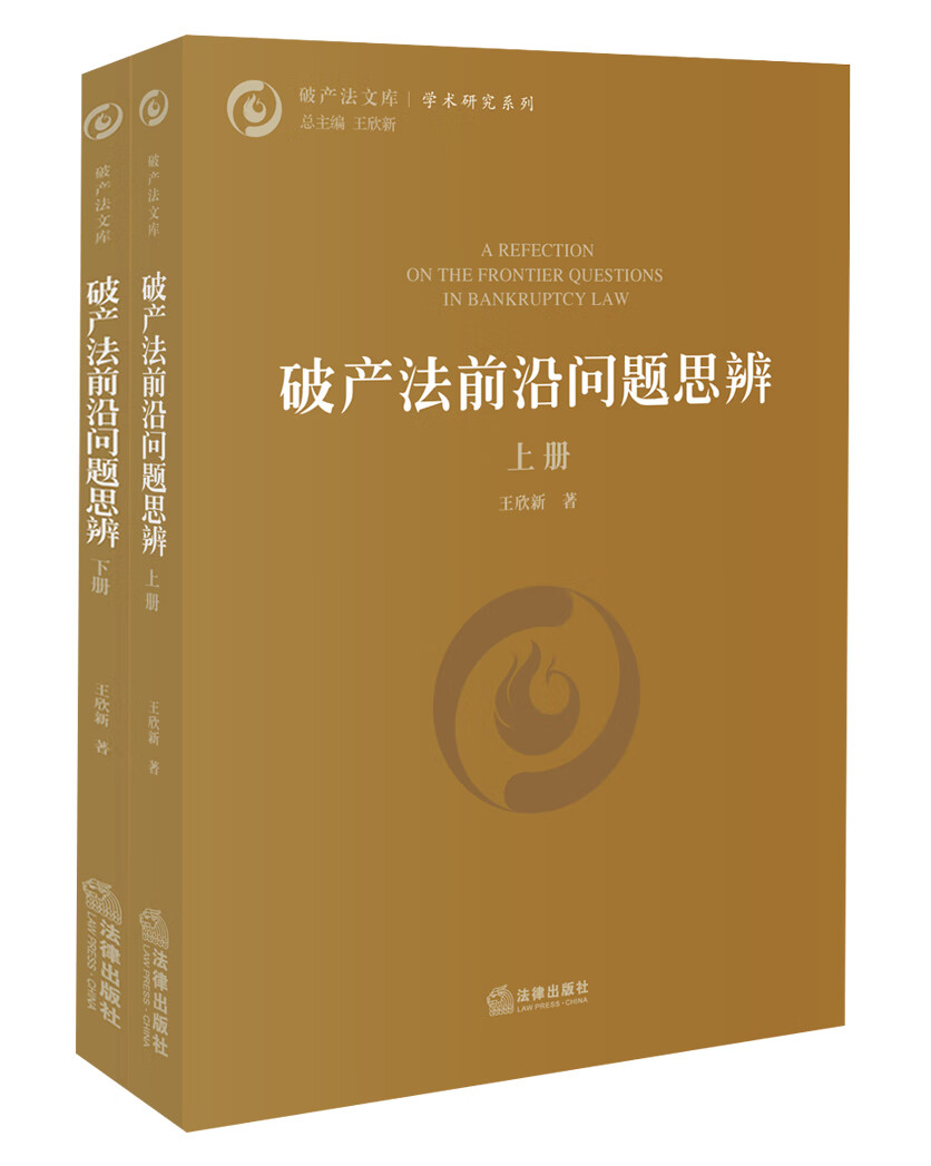 破产法前沿问题思辨（上下）