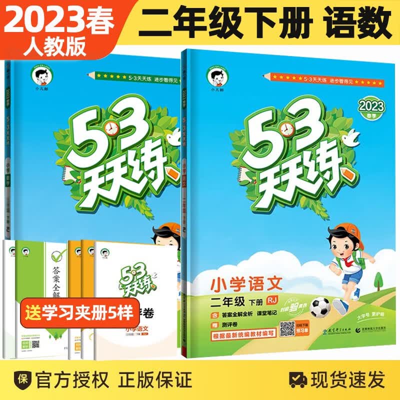 【销量过万】2023春新版53天天练二年级下册语文数学人教版5.3五三天天练二年级下同步练习册试卷练习册5+3曲一线小儿郎系列