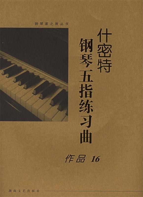 什密特钢琴五指练习曲 什密特【正版】