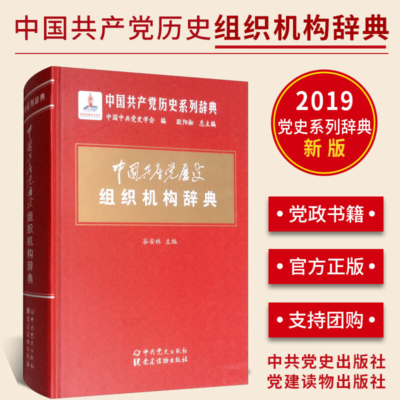 中国共产党历史组织机构辞典 中共党史出版社 党建读物出版社978750984694