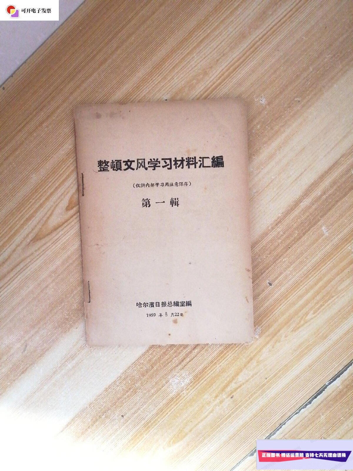 【二手9成新】整顿文风学习材料汇编(1959年辑) /哈尔滨日报总编室