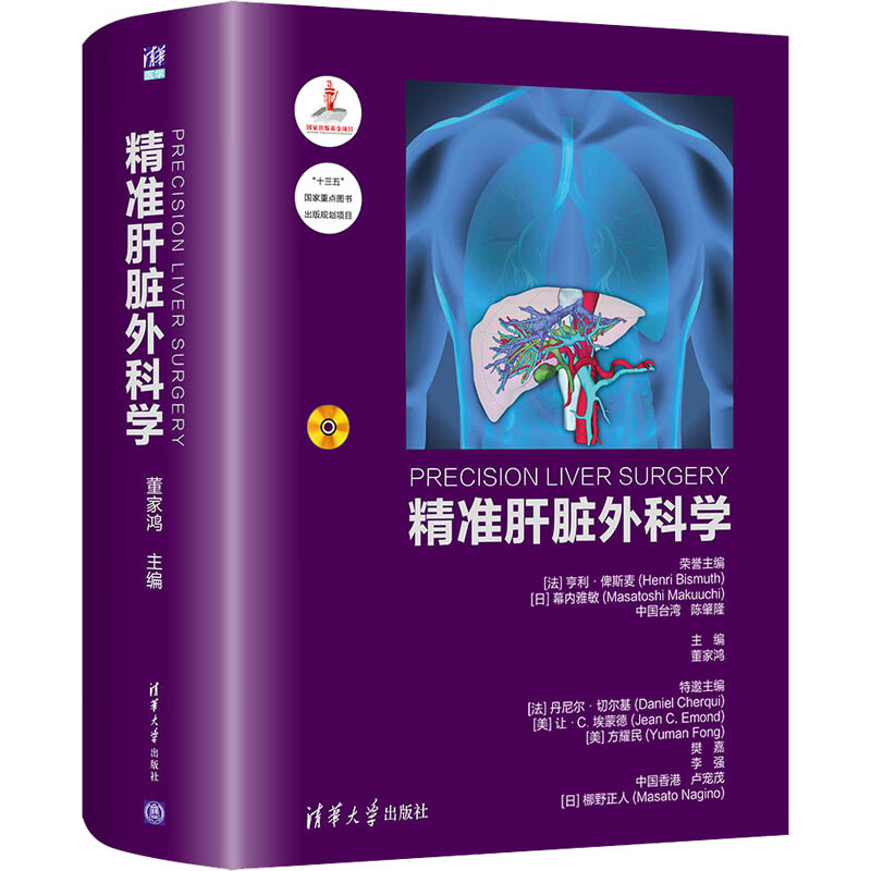 精准肝脏外科学 董家鸿 编 书籍