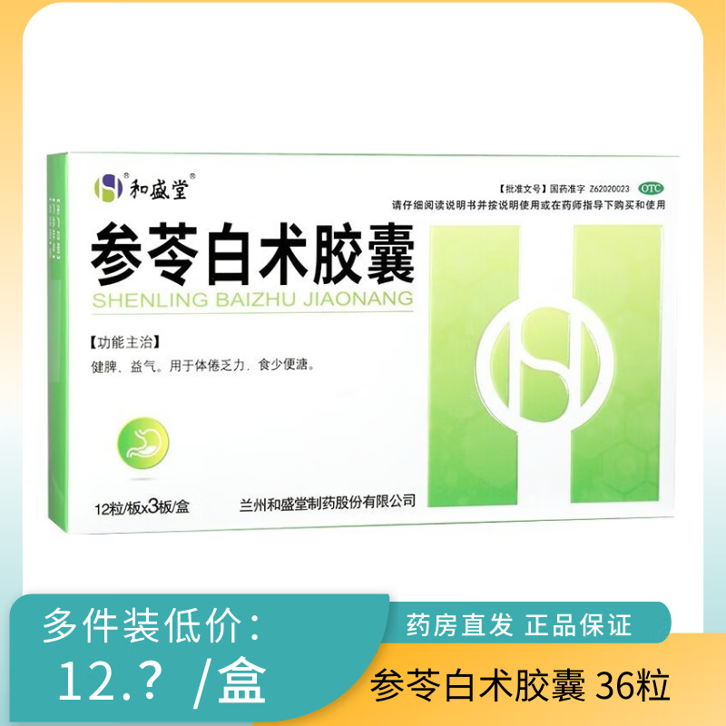 和盛堂 参苓白术胶囊 36粒 健脾益气 体倦乏力 1盒