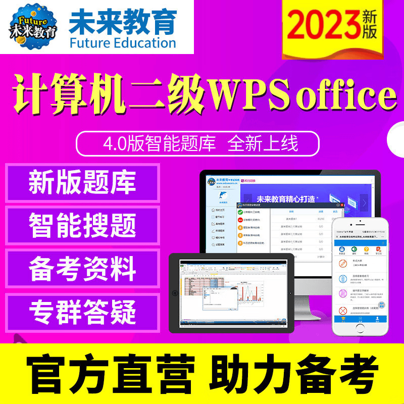 2023年未来教育全国计算机等级考试二级WPS Office电脑和手机学习题库软件考试真题视频 基础题库
