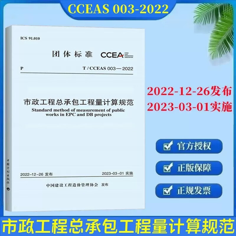 【正版现货】T/CCEAS 003-2022市政工程总承包工程量计算规范