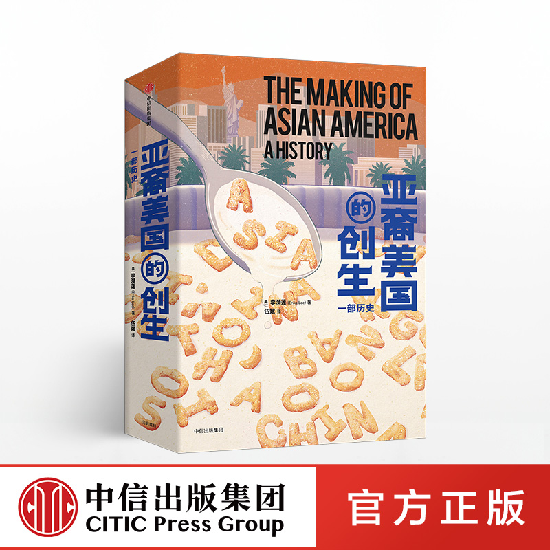 【下架-版权到期】亚裔美国的创生 一部历史 李漪莲 中信出版社图书