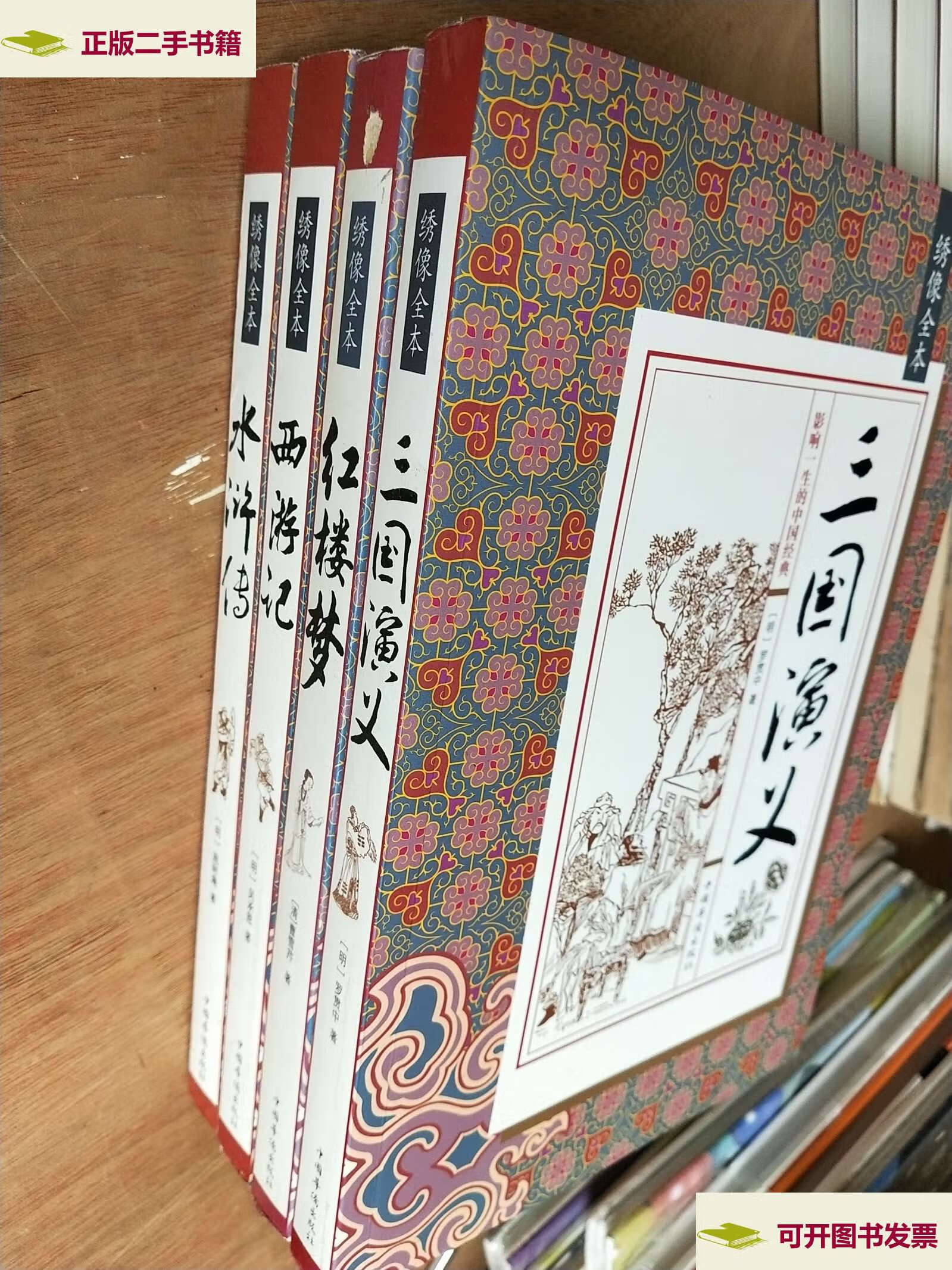 【二手9成新】【绣像全本】 水浒传. 西游记. 三国演义 .
