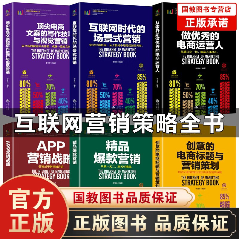 正版 互联网营销策略全书 淘宝书籍 自学 电商运营书籍零基础入门 从零开始+爆款营销+场景式营销