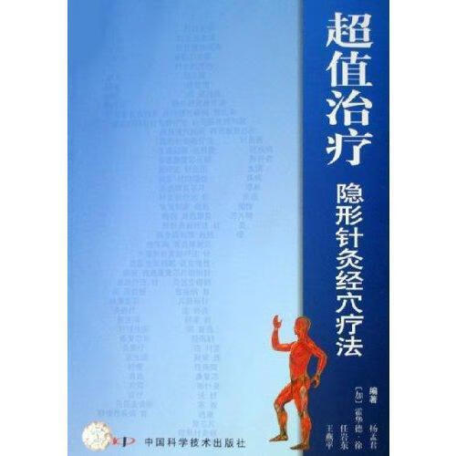 超值治疗隐形针灸经穴疗法 杨孟君等 【正版速发】属于什么档次？
