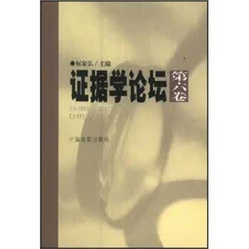 证据学论坛 何家弘【正版】