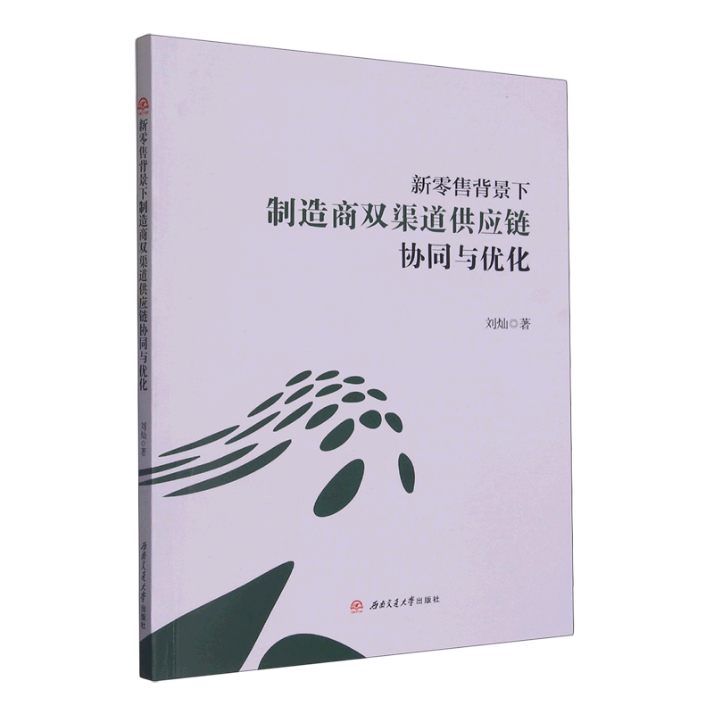 新零售背景下制造商双渠道供应链协同与优化